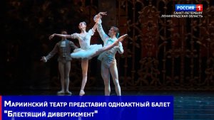 Мариинский театр представил одноактный балет «Блестящий дивертисмент»