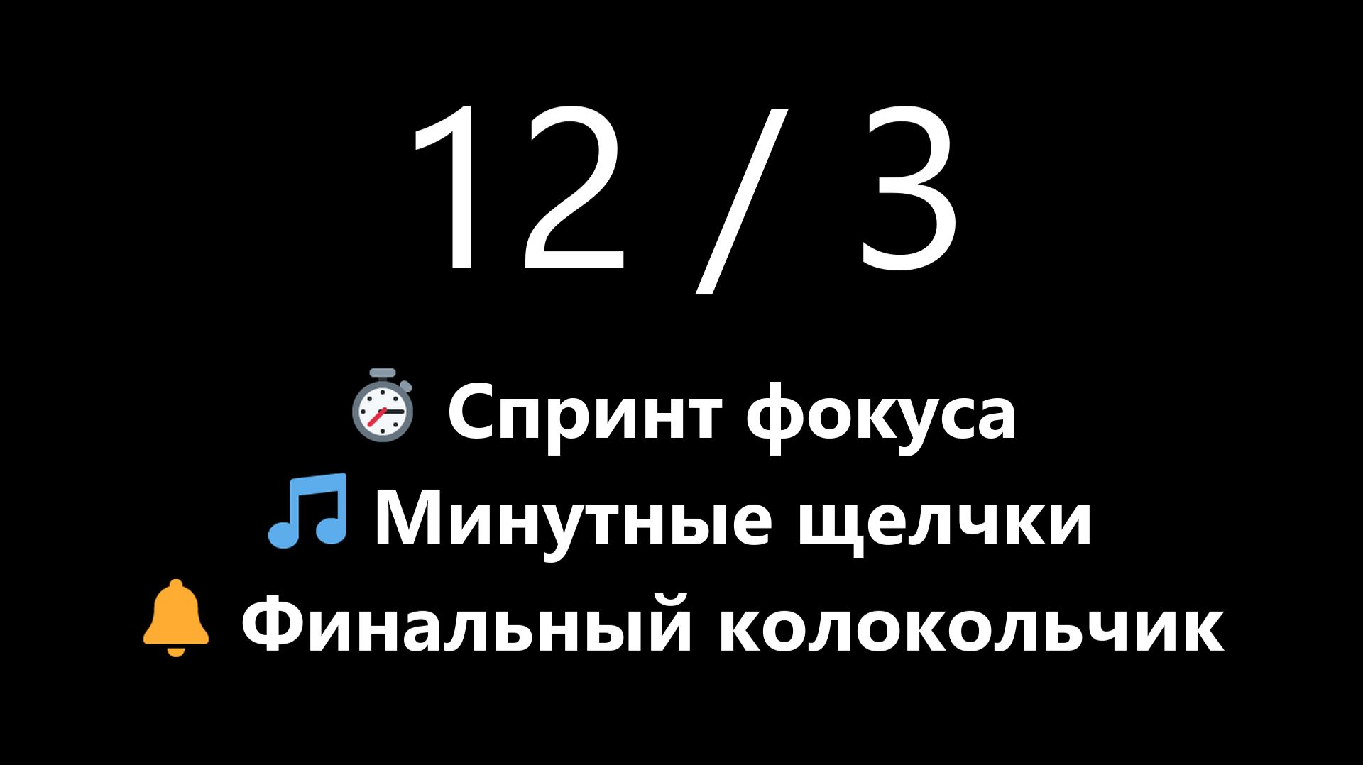 Быстрый Помодоро спринт на 15 минут - 12/3 Фокус (Темный экран, Сигналы фаз) | Mono Chrono смотреть онлайн