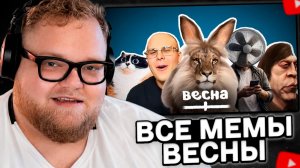 T2x2 СМОТРИТ: ВСЕ МЕМЫ ВЕСНЫ
