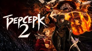 Берсерк 2 сезон 4 серия / Kenpu denki baruseruku