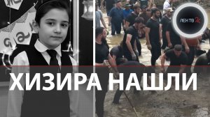 Хизира Дербичева из Ингушетии нашли | Бросился на помощь | Северный Кавказ 8 дней искал ребенка