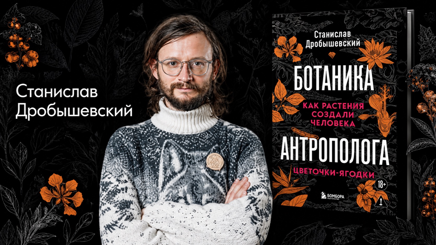 Дробышевский. Цветочки-ягодки. Как растения создали человека смотреть онлайн