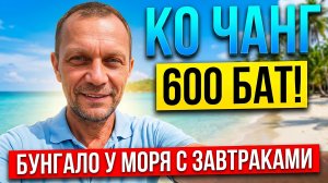 ТАИЛАНД 2026. Бунгало Banpu У Моря за 600 бат с Завтраками! Ко Чанг с мальдивской душой.