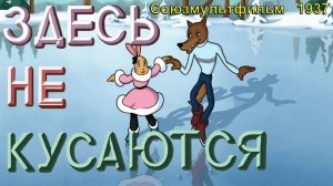 Мультфильм «Здесь не кусаются» (Союзмультфильм, 1937)