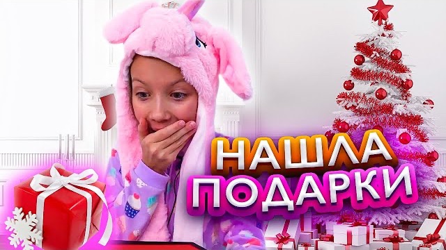 Вика Нашла Подарки на Новый Год / Вики Шоу смотреть онлайн