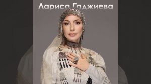 Урмахху - Лариса Гаджиева
