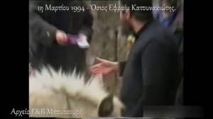 Преподобный Ефрем Катунакский запечатленный на видеокадрах (1994)