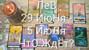 #ЛЕВ ТАРО НЕДЕЛЬКА 29 ИЮНЯ-5 ИЮЛЯ 😍😍💖#ГаданиеНаБудущее#ТароНеделя#ТароПрогноз