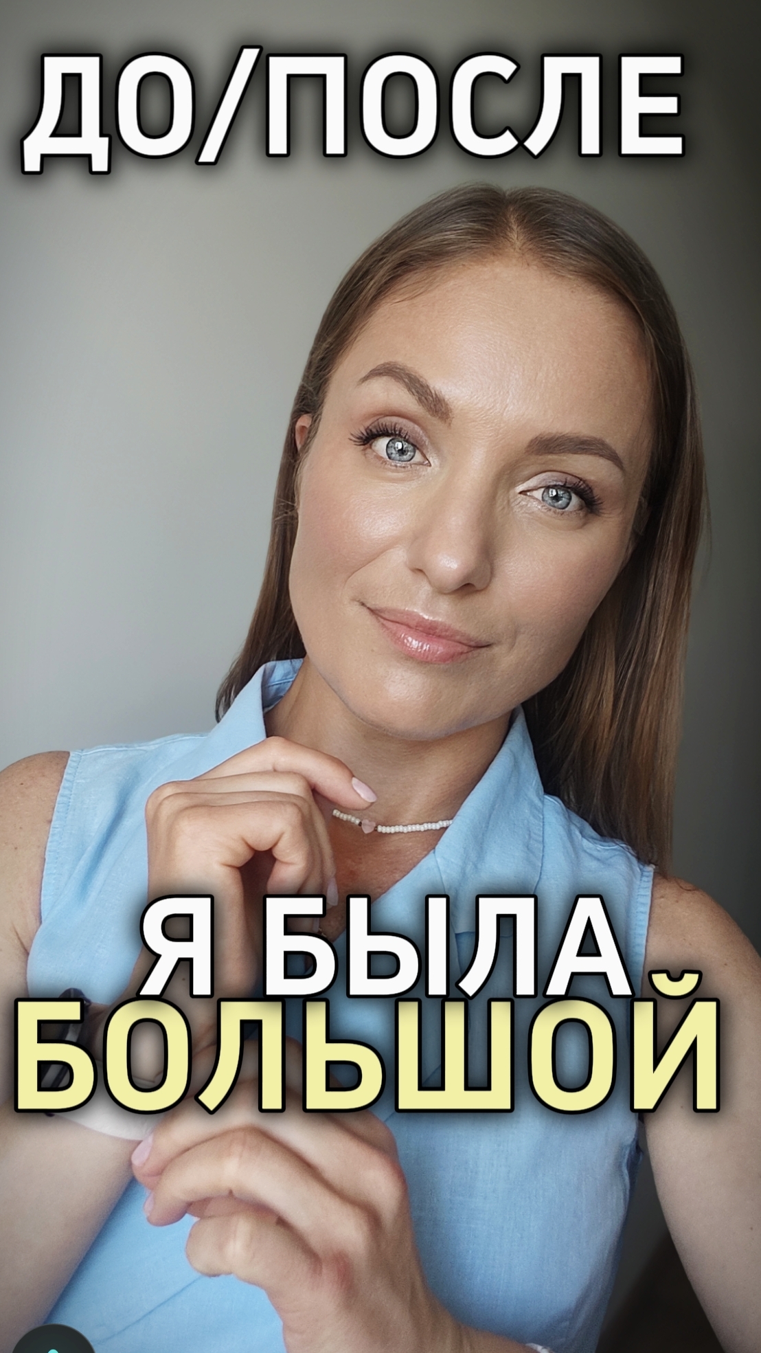 Мои до и после
