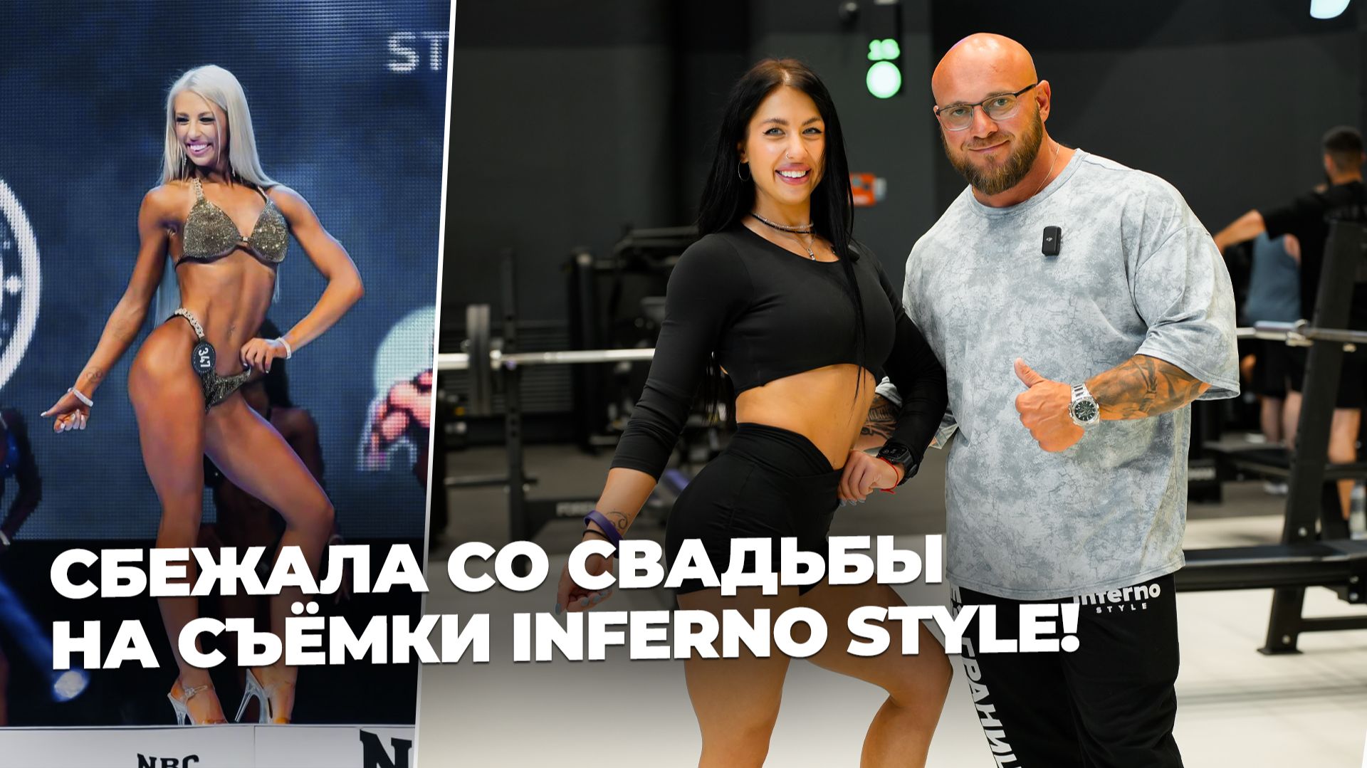 Ерошкина Ольга - сбежала со свадьбы на съемки видео для канала Inferno style смотреть онлайн