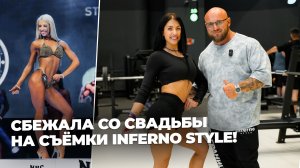 Ерошкина Ольга - сбежала со свадьбы на съемки видео для канала Inferno style