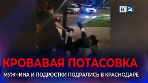 Очевидцы рассказали подробности драки между мужчиной и подростками в Краснодаре