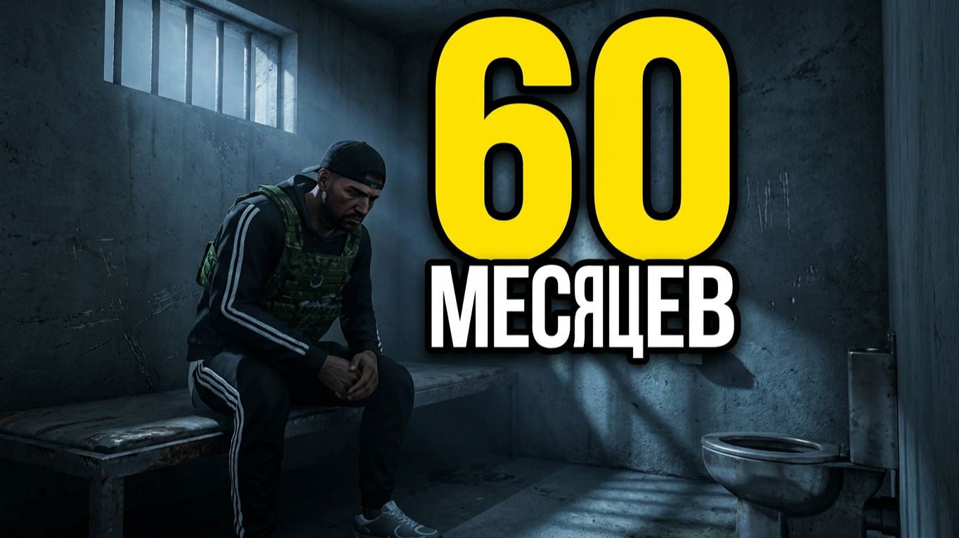 Получил 60 месяцев тюрьмы | Arma 3 RP