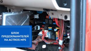Actros MP5: Блок предохранителей, где же ты??? | 24ВольтЛаб