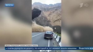 Падение каменной глыбы на дорогу в Дагестане попало на видео.