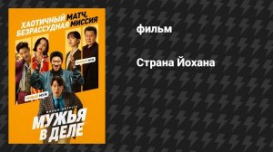 Мужья в деле (фильм, 2026)