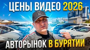 АВТОРЫНОК И ЦЕНЫ В БУРЯТИИ СЕГОДНЯ ИЮНЬ 2026, АВТОРЫНОК ЛЮБЫХ АВТО