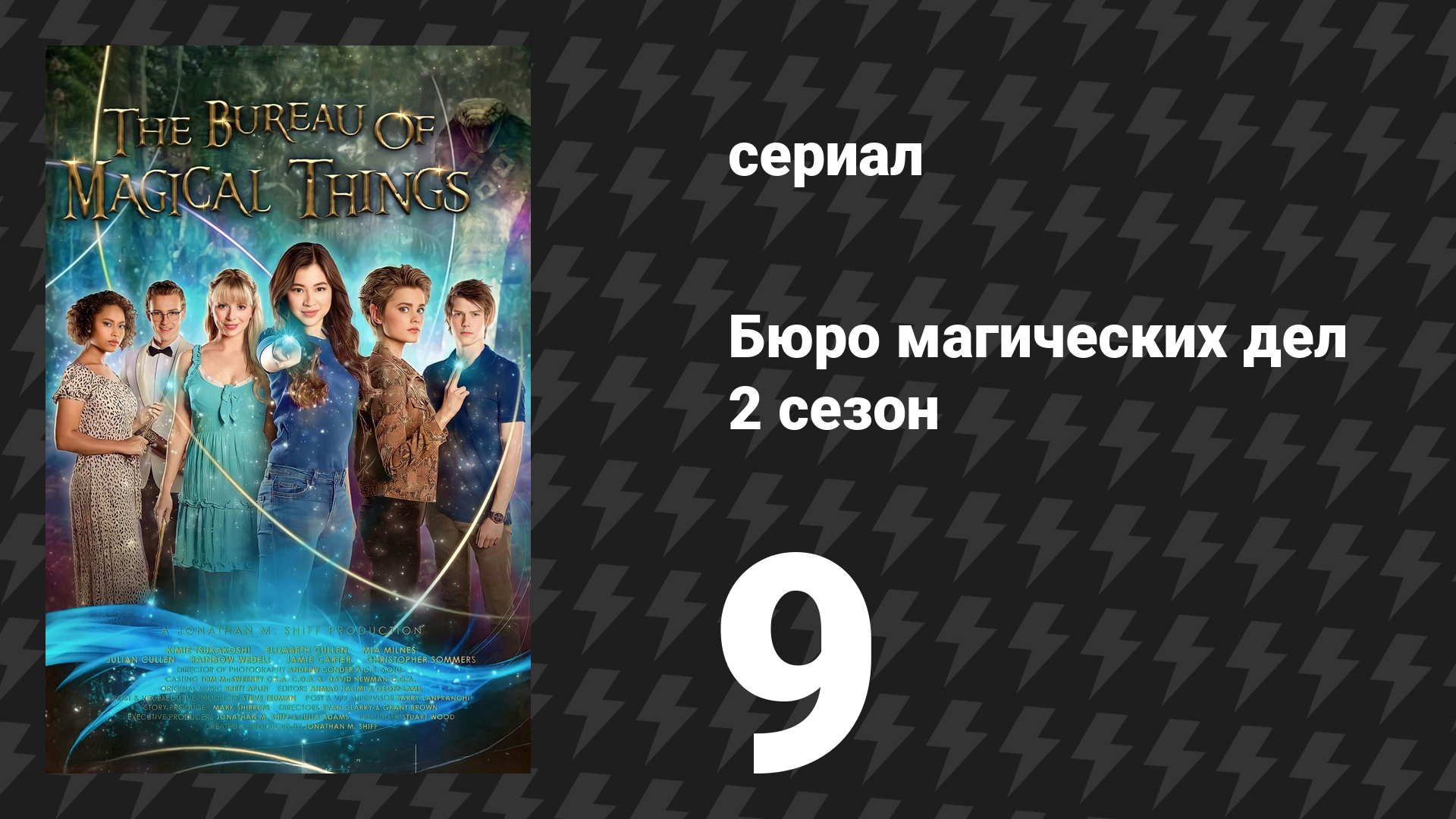 Бюро магических дел 2 сезон 9 серия «Ключ к прошлому» (сериал, 2021)