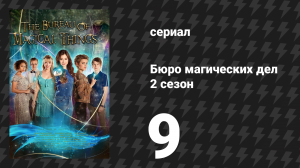 Бюро магических дел 2 сезон 9 серия «Ключ к прошлому» (сериал, 2021)