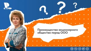 Преимущества акционерного общества перед ООО