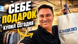 Муж себе подарок купил! Очень доволен‼️‼️‼️Ваикики Анталия