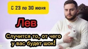 Лев - 23-30 июня. Таро. Случится то, от чего у вас будет шок!