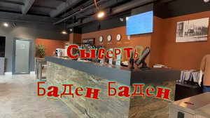Сысерть Баден Баден