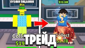 УКРАДИ БРЕЙНРОТ 😱 Я Трейдился С Нубини Пиццанини До Клаусзавр