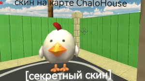 секретный скин на карте ChaloHouse в чг