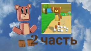 Играю в Syper bear abventure (часть 2)