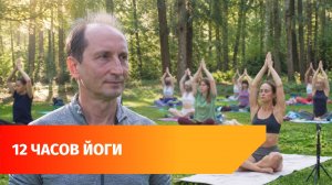 В Уфе отметили День йоги 12-часовой тренировкой
