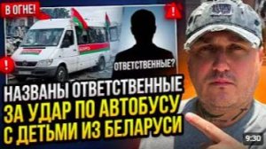 «Установлены ответственные за удар по автобусу, в котором находились дети