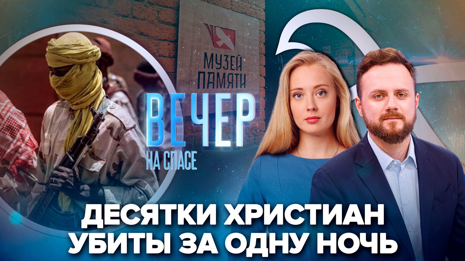 Страшная трагедия в Африке / В Москве открыт музей памяти жертв геноцида советского народа