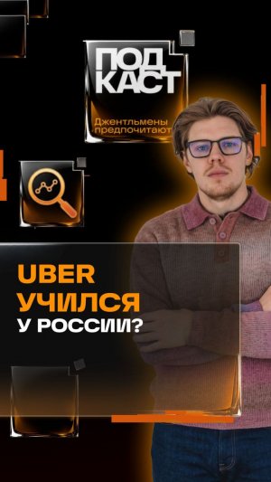 Американский Uber учился сервису в России!