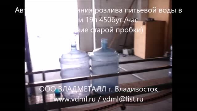Оборудование автоматическая линия розлива питьевой воды в бутыли 19л 450 бутылок в час 3 ряда