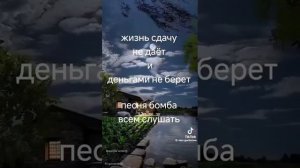 ЖИЗНЬ СДАЧУ НЕ ДАЁТ И ДЕНЬГАМИ НЕ БЕРЁТ.