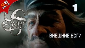 ВНЕШНИЕ БОГИ  | STYGIAN OUTER GODS | Прохождение 1