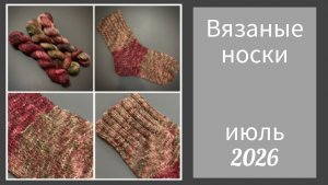Носочная коллекция «12» с Катериной Шурм. Июль