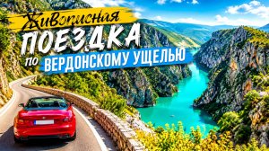 Живописная поездка по Вердонскому ущелью 4K  Смотровая площадка Кастеллан - Карель - Смотровая площ