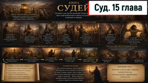 Судей 15:1-20