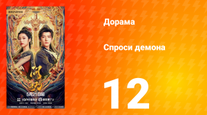 Спроси демона 12 серия