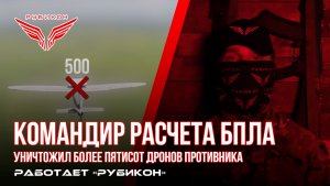 Донбасс. Более 500 БпЛА самолетного типа сбил один из лучших специалистов Центра «Рубикон»