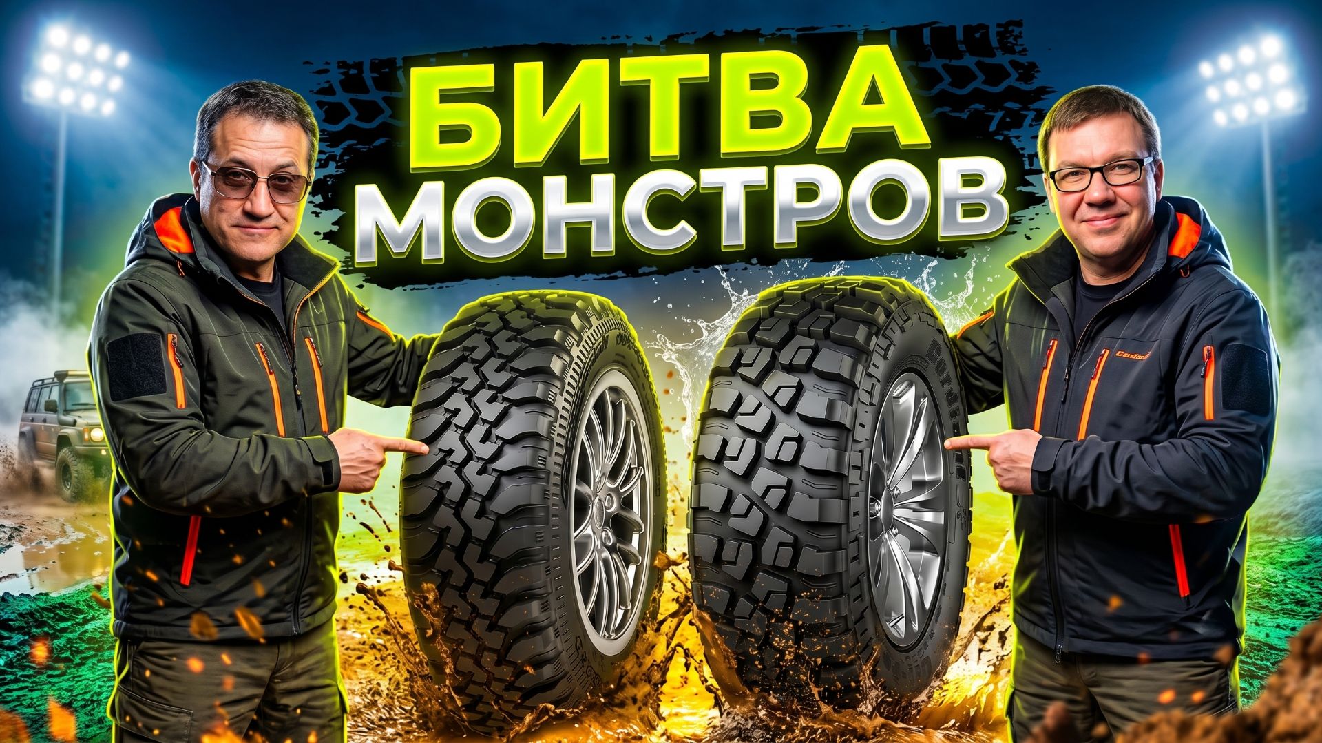 Битва монстров: Cordiant Off Road 1 против Off Road 2! Какую выбрать? смотреть онлайн