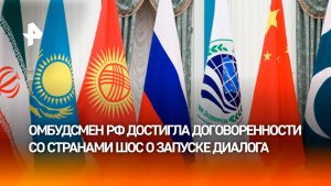 Лантратова сообщила о создании прямого канала связи с омбудсменами стран ШОС