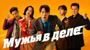Мужья в деле (2026) | Nampyeondeul