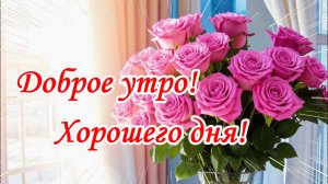 Доброе утро! Хорошего дня! Музыкальная открытка и добрые пожелания.