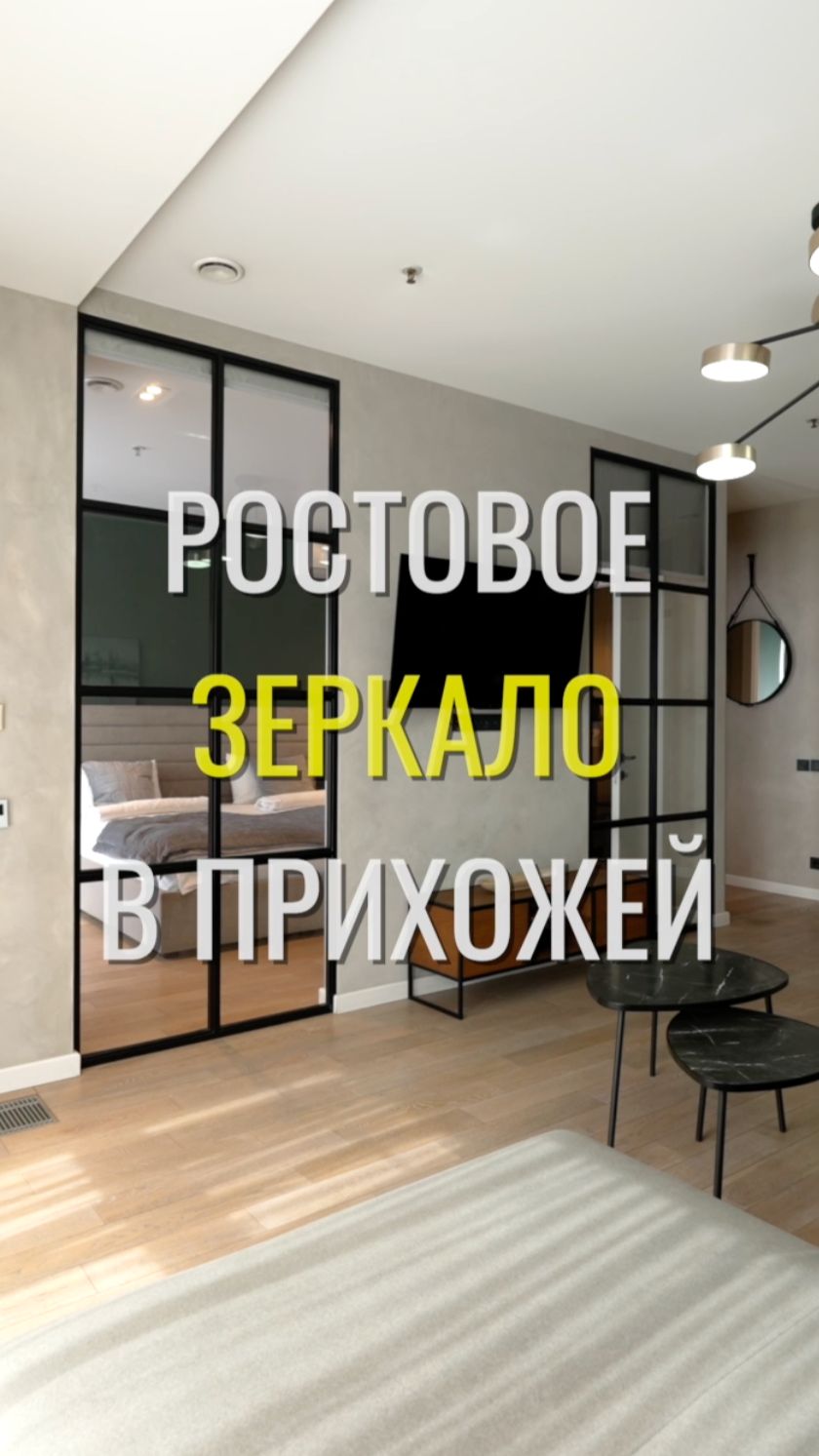 Ростовое зеркало / Земстандарт #земстандарт #земспроект #ремонт #ремонтквартиры #дизайнинтерьера