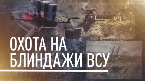 FPV-расчёты морпехов уничтожают блиндажи ВСУ на Добропольском направлении