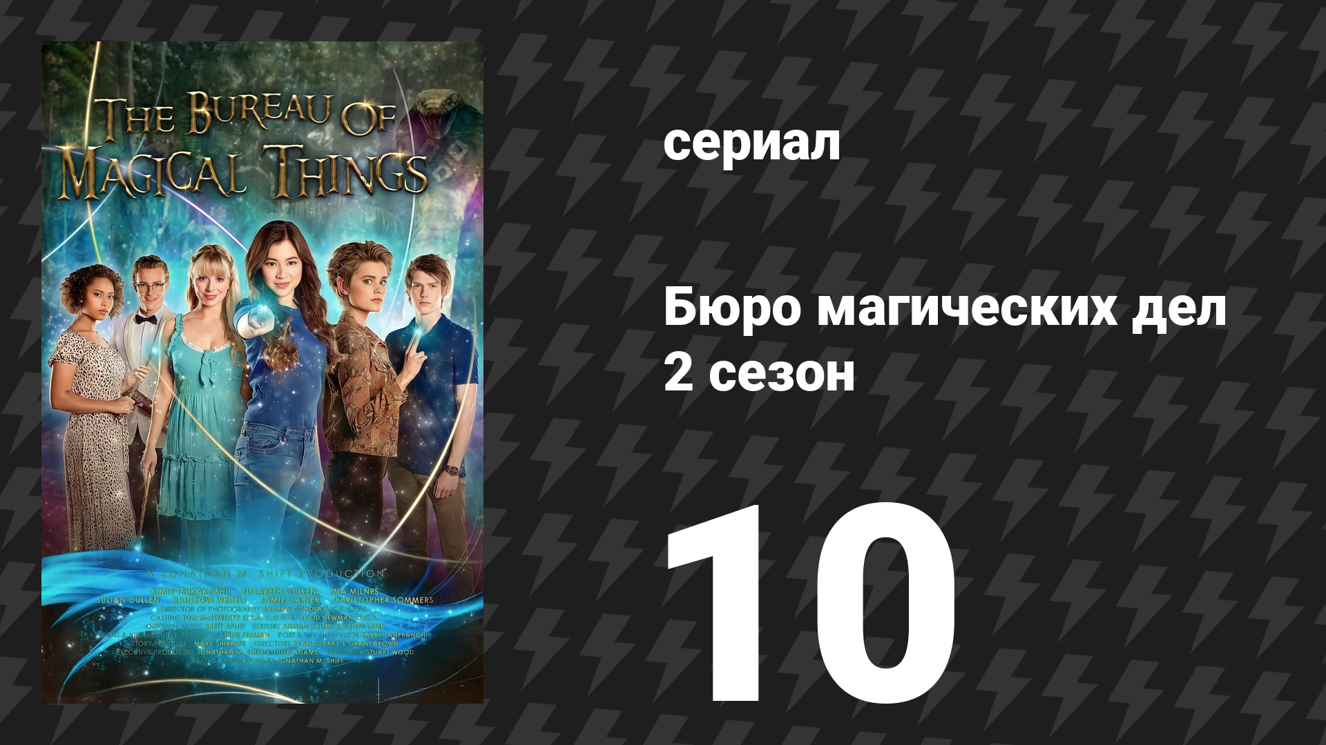 Бюро магических дел 2 сезон 10 серия «Послание» (сериал, 2021) смотреть онлайн