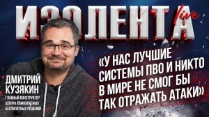 Дмитрий Кузякин об уникальности российского ПВО, помощи «Кулибиным» и защите от дронов| ИзолентаLive